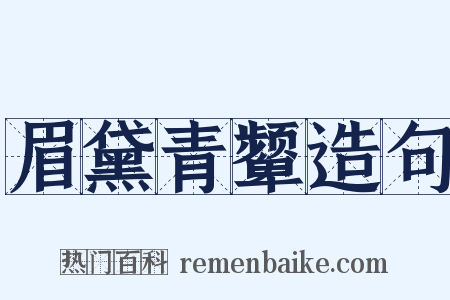 眉黛青颦造句是什么意思的图片